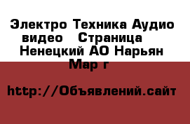 Электро-Техника Аудио-видео - Страница 5 . Ненецкий АО,Нарьян-Мар г.